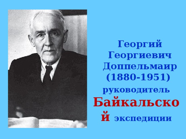 Георгий Георгиевич Доппельмаир (1880-1951) руководитель Байкальской  экспедиции