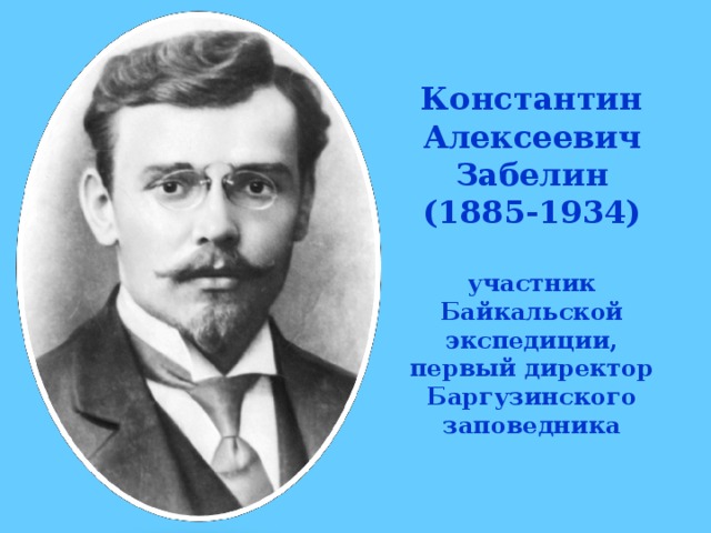 Константин Алексеевич Забелин (1885-1934)  участник Байкальской экспедиции, первый директор Баргузинского заповедника