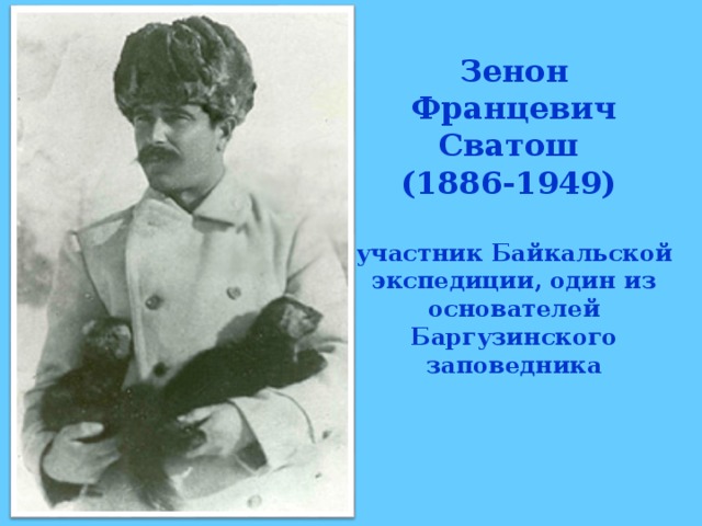 Зенон Францевич Сватош (1886-1949)  участник Байкальской экспедиции, один из основателей Баргузинского заповедника