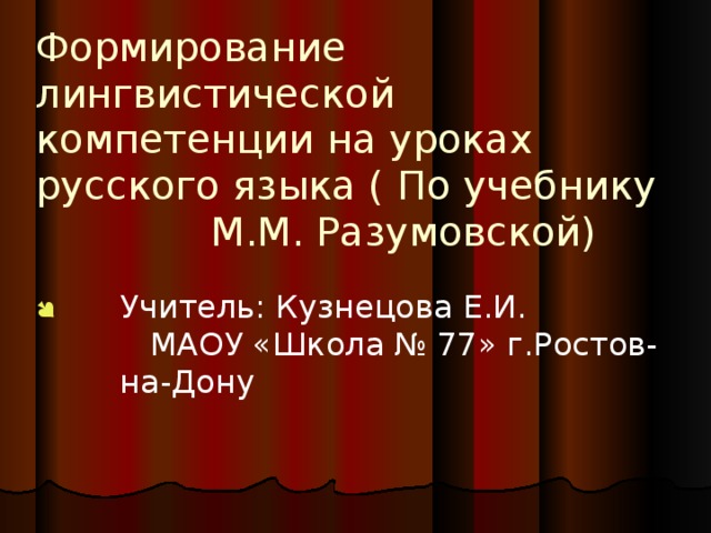 Формирование лингвистической компетенции на уроках русского языка ( По учебнику М.М. Разумовской)