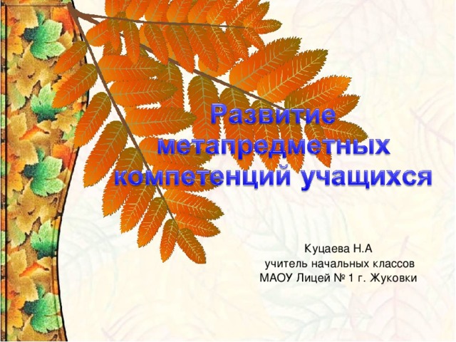 Куцаева Н.А  учитель начальных классов МАОУ Лицей № 1 г. Жуковки Куцаева Н.А  учитель начальных классов МАОУ Лицей № 1 г. Жуковки  Куцаева Н.А  учитель начальных классов МАОУ Лицей № 1 г. Жуковки  Куцаева Н.А  учитель начальных классов МАОУ Лицей № 1 г. Жуковки  Куцаева Н.А  учитель начальных классов МАОУ Лицей № 1 г. Жуковки