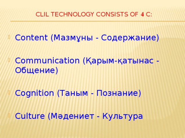 Clil технологиясы презентация