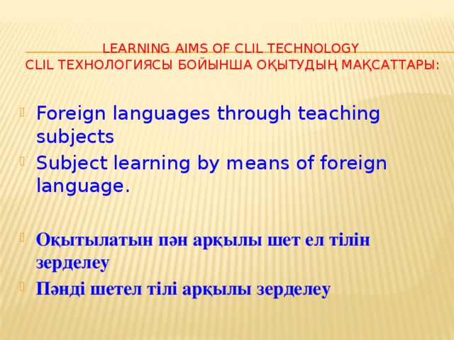 Clil технологиясы презентация