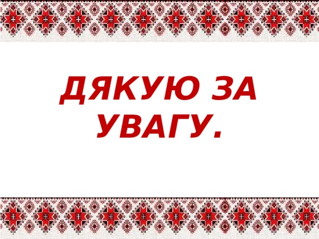 ДЯКУЮ ЗА УВАГУ.