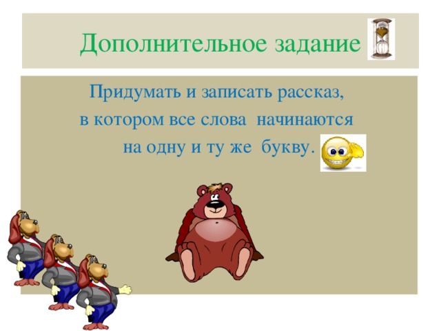 Дополнительное задание Придумать и записать рассказ, в котором все слова начинаются на одну и ту же букву.