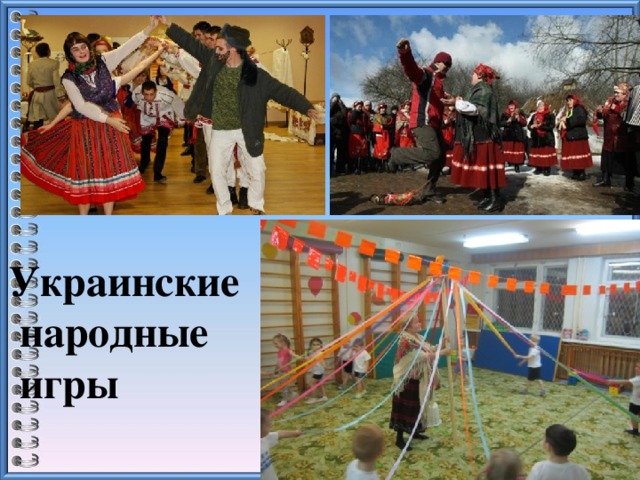 Украинские  народные  игры