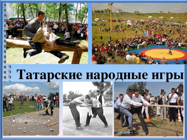 Татарские народные игры