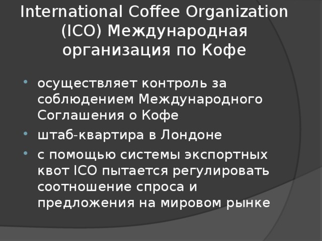 International Coffee Organization (ICO) Международная организация по Кофе