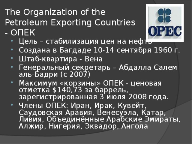 The Organization of the Petroleum Exporting Countries  - ОПЕК