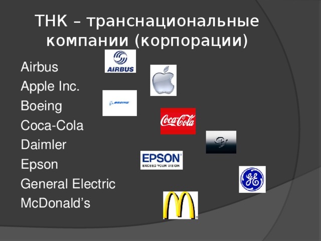 ТНК – транснациональные компании (корпорации) Airbus Apple Inc. Boeing Coca-Cola Daimler Epson General Electric McDonald’s