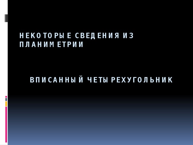 Некоторые сведения из планиметрии      Вписанный четырехугольник