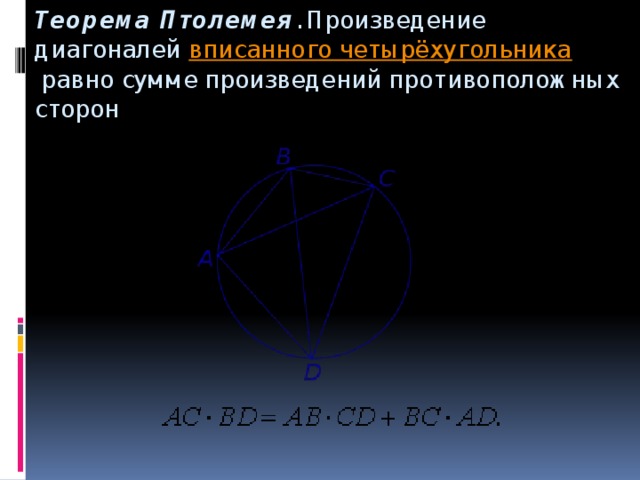 Теорема Птолемея . Произведение диагоналей  вписанного четырёхугольника  равно сумме произведений противоположных сторон