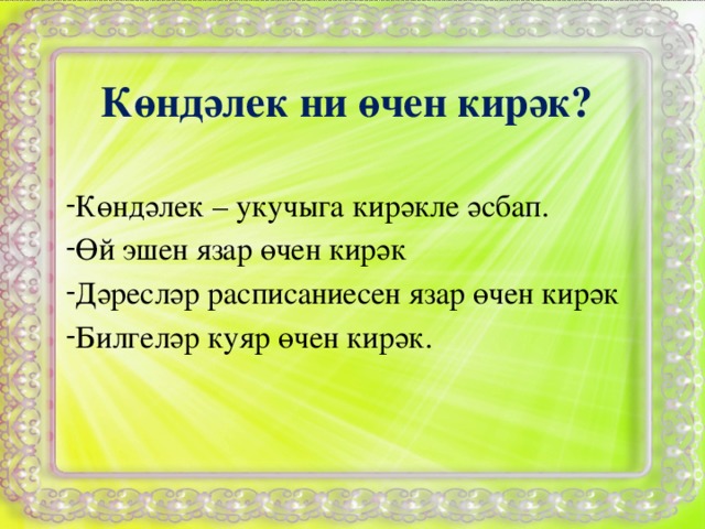 Көндәлек ни өчен кирәк?