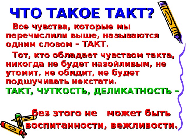 Чувства такта песня. Чувство такта. Что такое чувство Такат. Такт и тактичность. Что значит чувства такта.