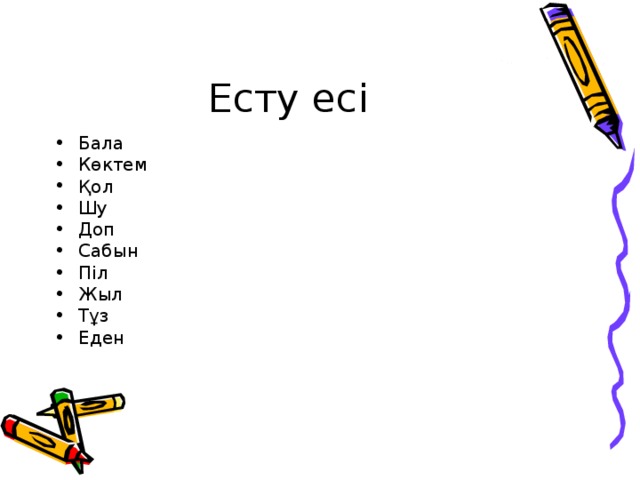 Есту есі