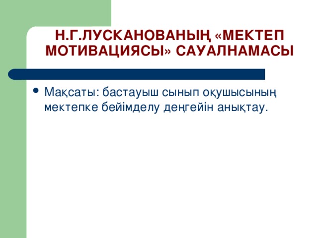 Н.Г.ЛУСКАНОВАНЫҢ «МЕКТЕП МОТИВАЦИЯСЫ» САУАЛНАМАСЫ