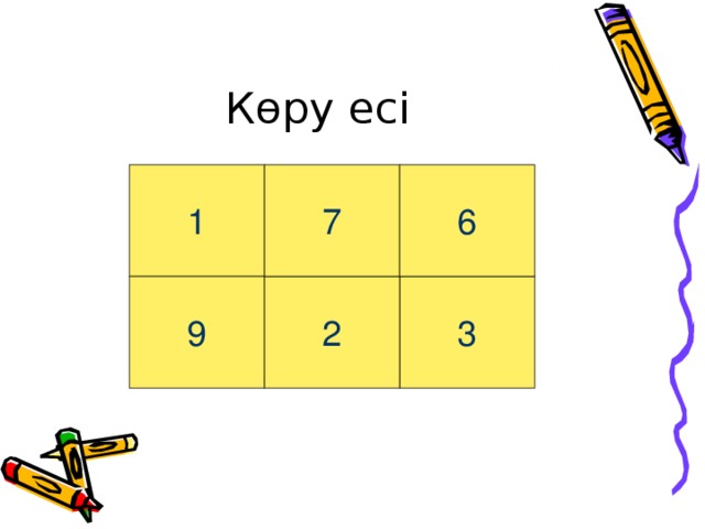 Көру есі 1 7 6 9 3 2