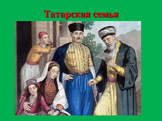Татарская семья
