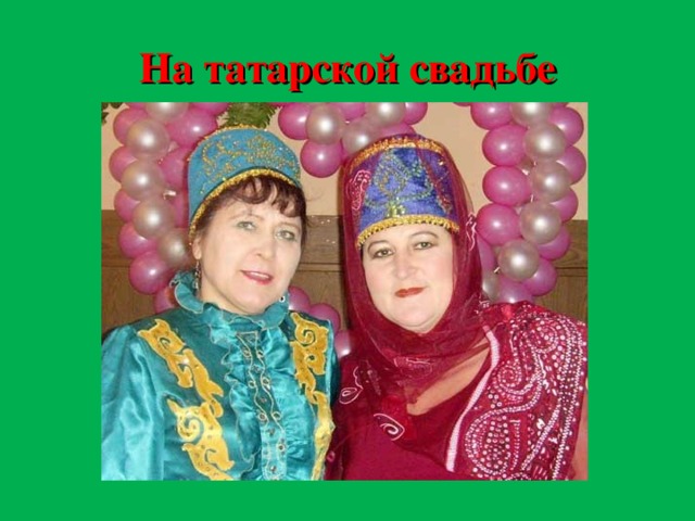 На татарской свадьбе
