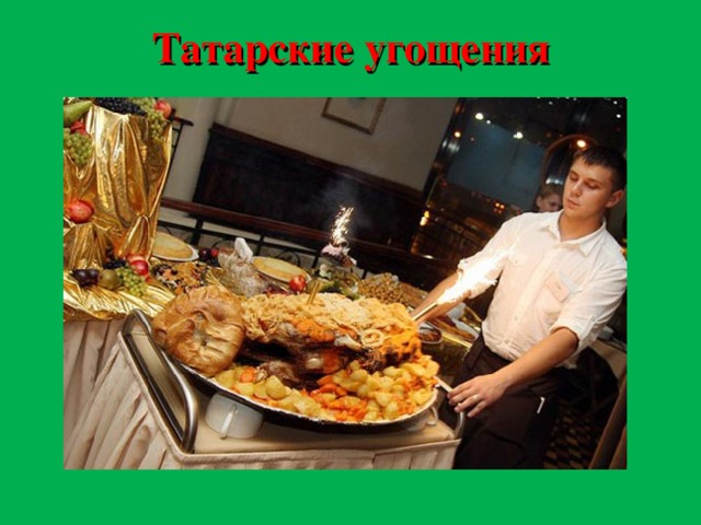 Татарские угощения