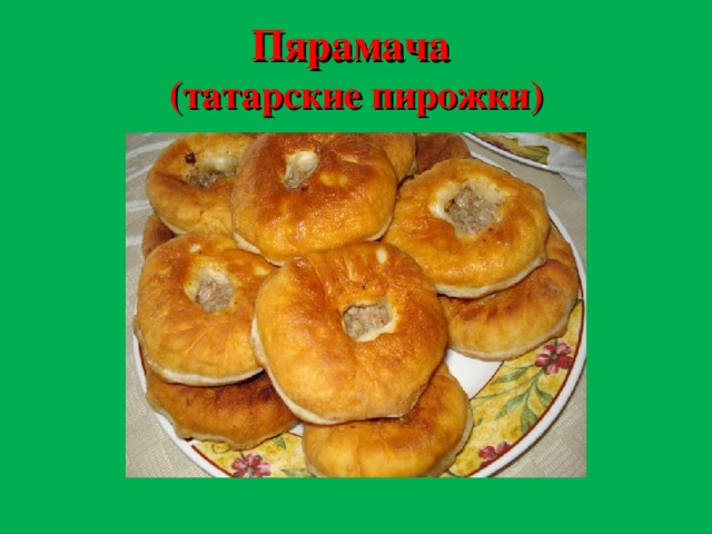 Пярамача  (татарские пирожки)