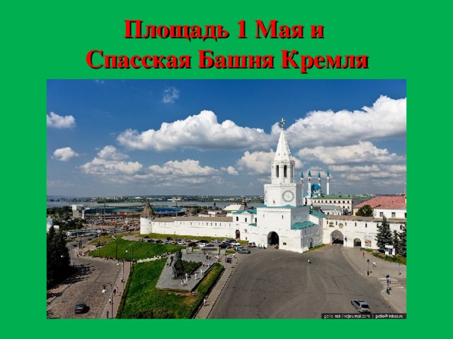 Площадь 1 Мая и  Спасская Башня Кремля