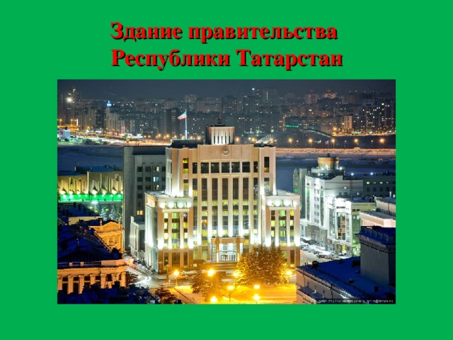 Здание правительства  Республики Татарстан