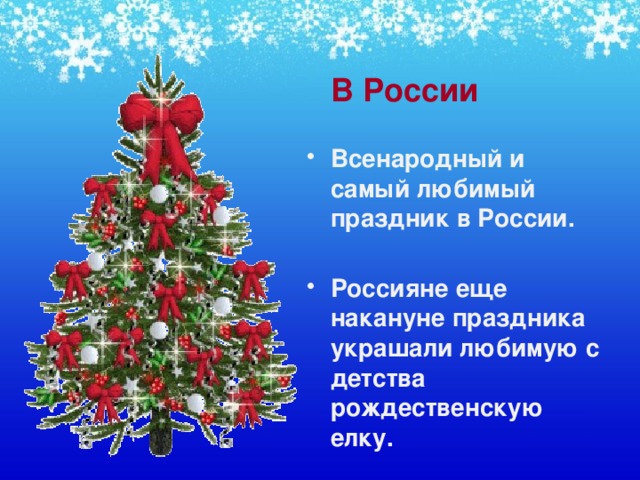 В России Всенародный и самый любимый праздник в России.  Россияне еще накануне праздника украшали любимую с детства рождественскую елку.