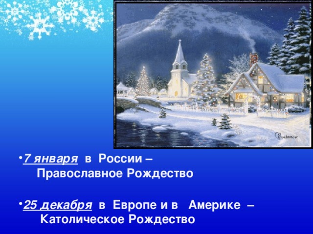 7 января  в России –  Православное Рождество   25 декабря