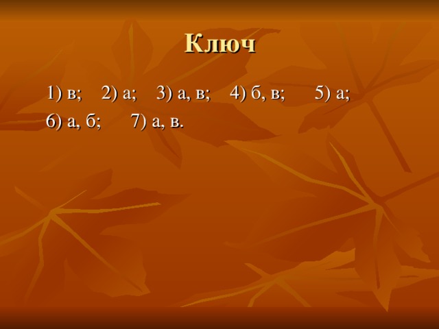 Ключ  1) в; 2) а; 3) а, в; 4) б, в; 5) а;  6) а, б; 7) а, в.