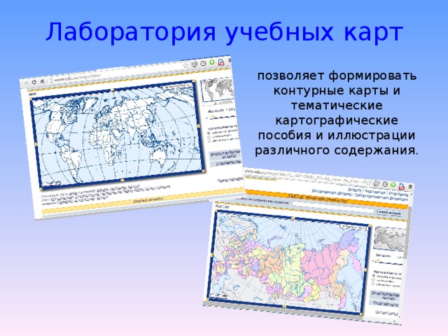 Лаборатория учебных карт позволяет формировать контурные карты и тематические картографические пособия и иллюстрации различного содержания.