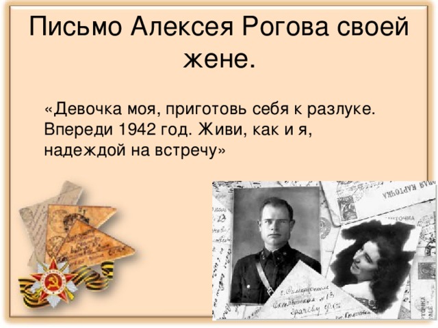 Письмо Алексея Рогова своей жене. «Девочка моя, приготовь себя к разлуке. Впереди 1942 год. Живи, как и я, надеждой на встречу»