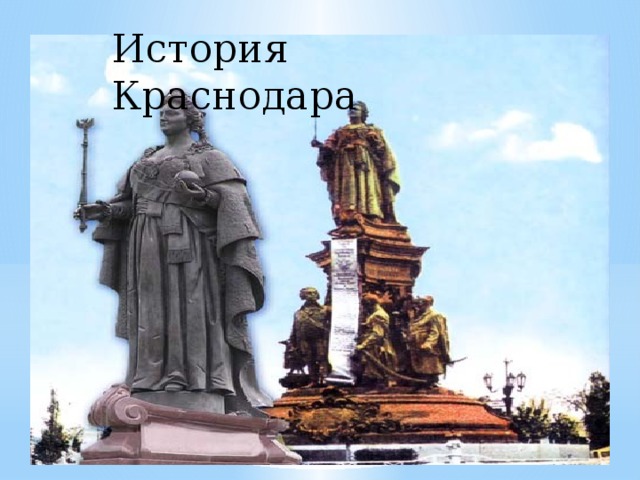 История Краснодара