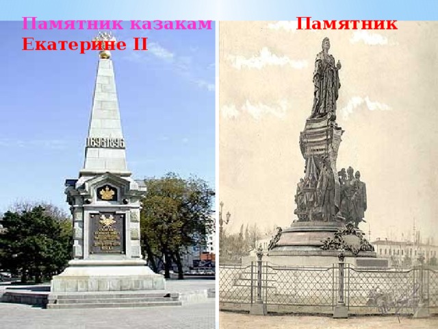 Памятник казакам Памятник Екатерине II