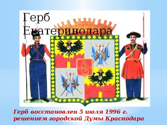 Герб восстановлен 5 июля 1996 г. решением городской Думы Краснодара Герб Екатеринодара