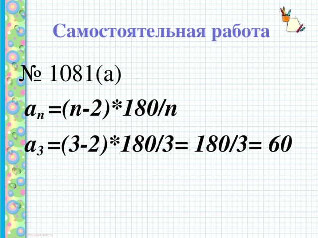 Самостоятельная работа    № 1081(а)  а п  =(n-2)*180/n  а 3  =(3-2)*180/3= 180/3= 60