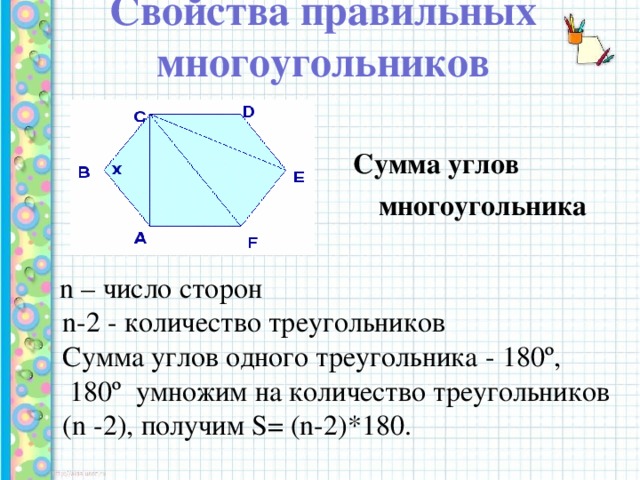 Свойства правильных многоугольников      Сумма углов  многоугольника   n – число сторон  n-2 - количество треугольников  Сумма углов одного треугольника - 180º,  180º умножим на количество треугольников (n -2), получим S= (n-2)*180.