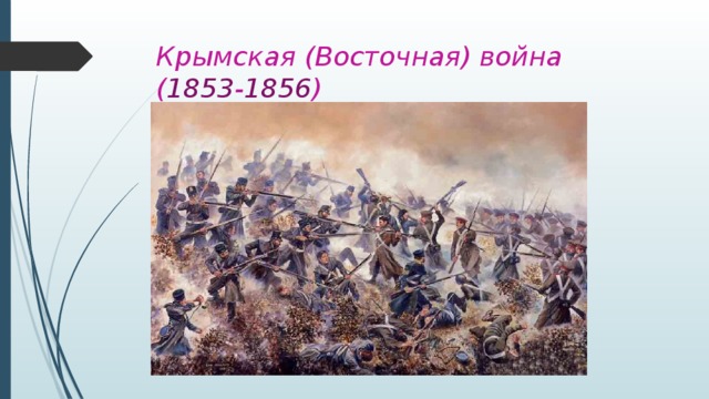 Крымская (Восточная) война  ( 1853 - 1856 )