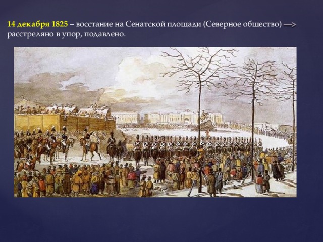 14 декабря 1825 – восстание на Сенатской площади (Северное общество) расстреляно в упор, подавлено.