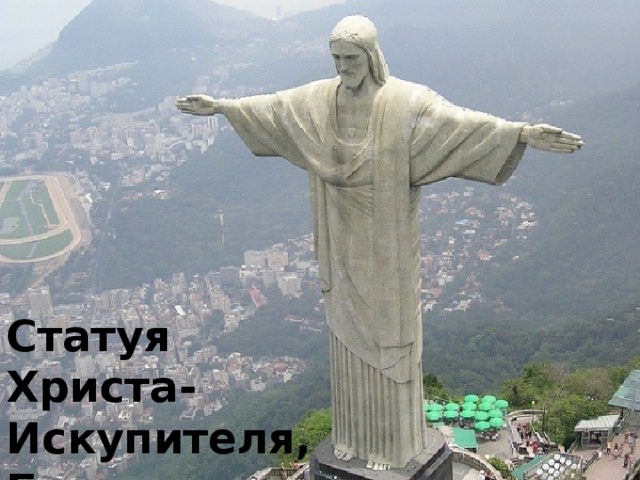 Статуя Христа- Искупителя, Бразилия