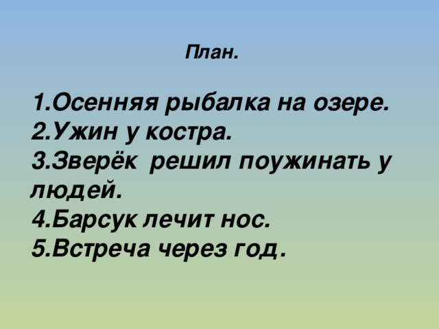 План барсучий нос паустовский 3 класс