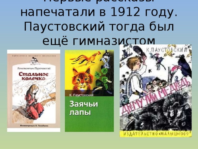 Первые рассказы напечатали в 1912 году. Паустовский тогда был ещё гимназистом