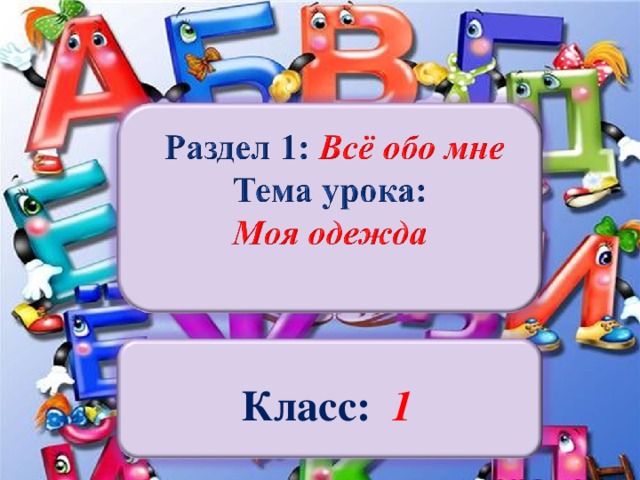 Класс:  1