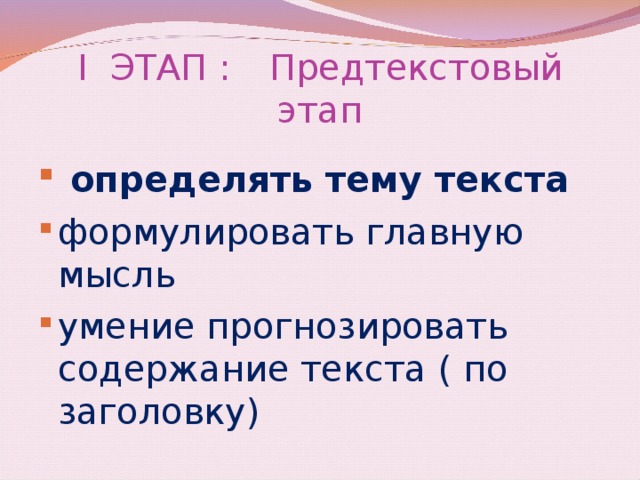 I ЭТАП :  Предтекстовый этап