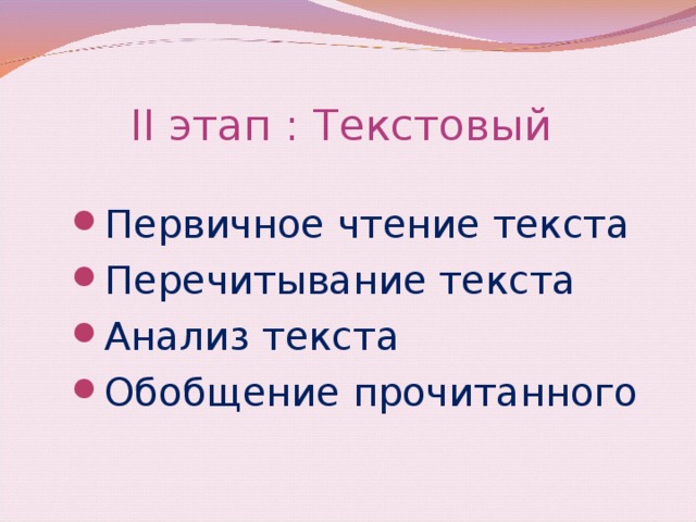 II этап  :  Текстовый