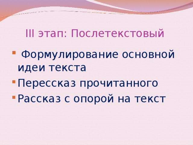 III этап: Послетекстовый