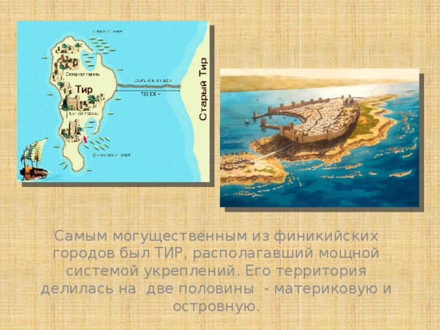 Самым могущественным из финикийских городов был ТИР, располагавший мощной системой укреплений. Его территория делилась на две половины - материковую и островную.
