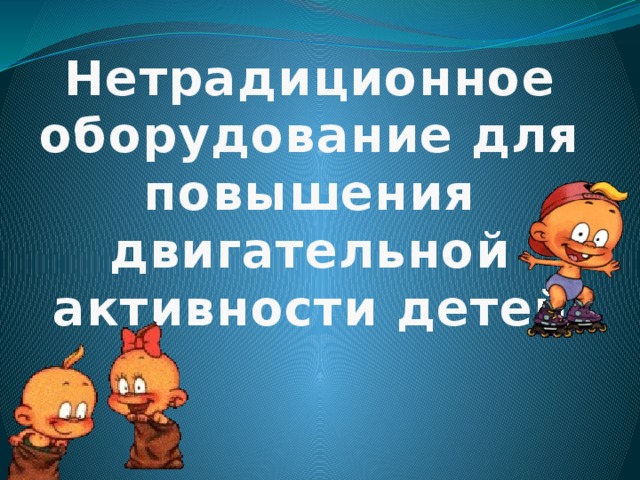 Нетрадиционное оборудование для повышения двигательной активности детей