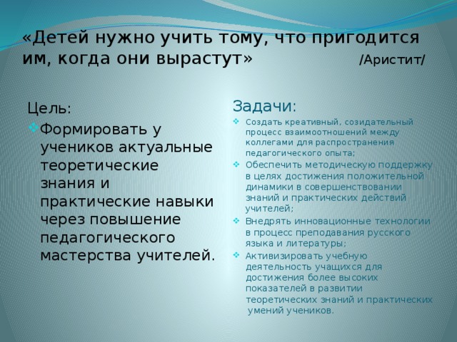 «Детей нужно учить тому, что пригодится им, когда они вырастут» /Аристит/ Цель: Задачи: