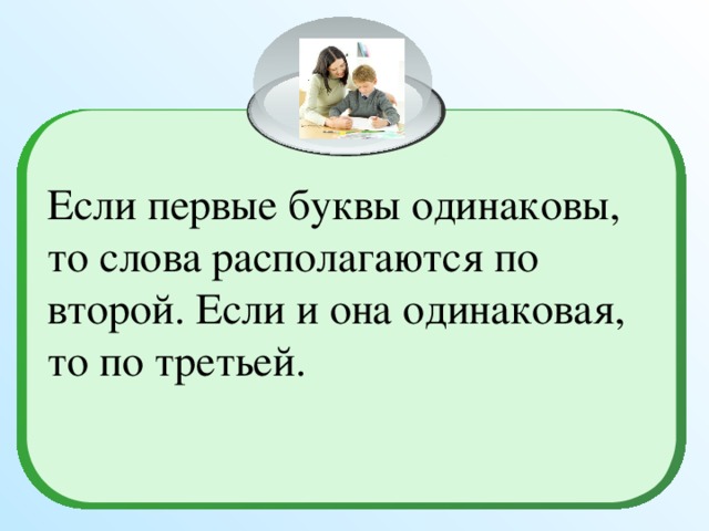 Если первые буквы одинаковы, то слова располагаются по второй. Если и она одинаковая, то по третьей.